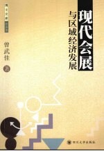 现代会展与区域<em>经济</em>发展