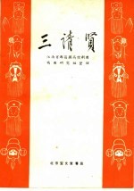 三请贤  青阳腔