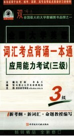 全国大学<em>英语</em>应用能力考试（三级）词汇考点背诵一本通