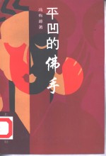 平凹的佛手