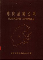 惠安县<em>地名</em>录