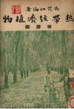<em>热带</em>经济<em>植物</em>-橡胶树