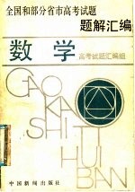 全国和部分省市高考<em>试题</em><em>题解</em>汇编  数学