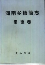 湖南乡镇简志  常德卷
