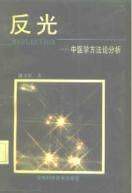 反光  中医学方法论分析