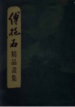<em>傅<em>抱石</em></em>精品画集
