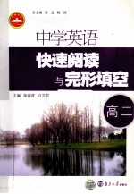 中学英语快速阅读与完形填空  高二