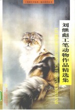<em>刘</em>继彪工笔动物作品精选集