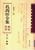 孔尚任全集辑校注评  第3册  诗词