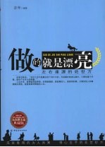 做的就是漂亮  左右逢源的处世方