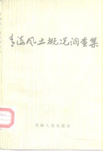<em>青海</em>风土概况调查集
