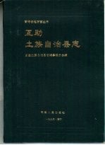 <em>互助</em>土族自治县志