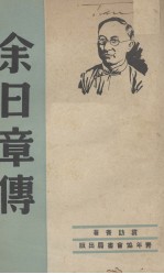 余日章传