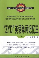 “ZYD”英语单词记忆王  下