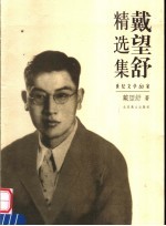 戴<em>望舒</em>精选集