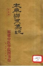 本草崇原<em>集说</em>  卷上终