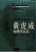 黄虎威钢琴作品选  乐谱