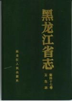 <em><em>黑龙</em><em>江省</em></em>志  第47卷  卫生志