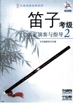 笛子考级名家演奏与指导  2