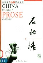 中国现代散文经典<em>文库</em>  石评梅卷