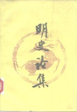 1993年海峡两岸学术讨论会  明史论集