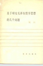 关于研究毛泽东哲学思想的几个问题