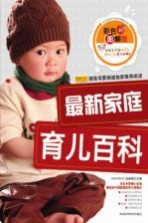 最新家庭育儿<em>百科</em>  <em>彩色</em>图解<em>版</em>