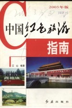 中国红色旅游指南  2005年版