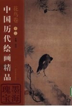 中国历代<em>绘画</em><em>精品</em>  花鸟卷  卷2  墨海瑰宝