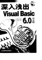 深入浅出<em>Visual</em> <em>Basic</em> <em>6.0</em>中文版