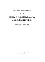 黑龙江省伊春县洪山地区的小兴安岭森林的研究  第五号