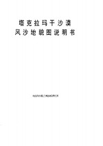 塔克拉玛干沙漠风沙<em>地貌</em>图