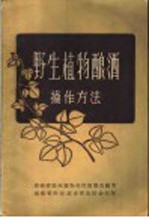 野生植物酿酒<em>操作</em><em>方法</em>