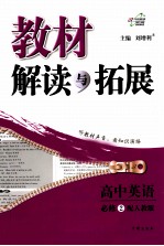 教材解读与拓展  高中英语  必修2  配人教版