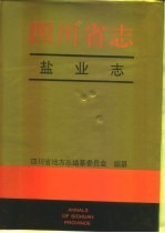 四川省<em>志</em>·盐业<em>志</em>