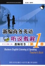 <em>新编</em>商务<em>英语</em>听说<em>教程</em>  <em>教师</em>用书  <em>第</em><em>1</em>册