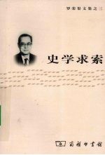 史学<em>求索</em>