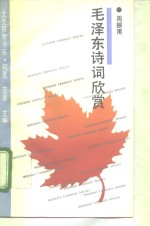 毛泽东诗词欣赏