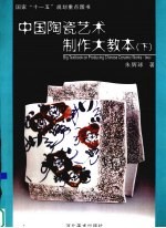 中国陶瓷艺术制作大教本  下