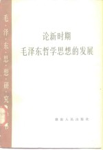 论新时期<em><em>毛泽</em>东</em>哲学<em>思想</em>的发展