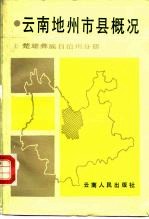 云南地州市县概况  楚雄彝族自治州分册