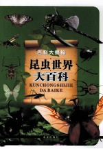 <em>百科</em>大揭秘  昆虫世界<em>大<em>百科</em></em>