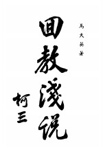 回教浅说