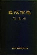 武汉<em>市志</em>  科学志
