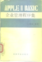 <em>APPLE</em>ⅡBASIC企业管理程序集