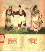 戏曲书册  楚剧  葛麻
