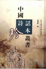 中国诗话珍本丛书  1