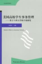 美国高校学生事务<em>管理</em>