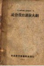 社会<em>教育</em>讲演大纲