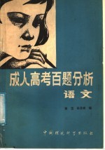 成人高考百题分析  语文